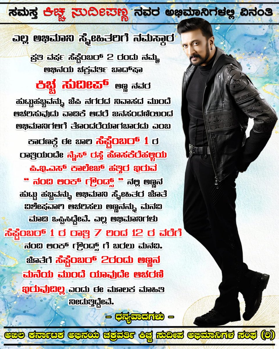 kolaraksss's tweet photo. #ಕಿಚ್ಚೋತ್ಸವ 2023 ಸಂಭ್ರಮಾಚರಣೆ ಈ ವರ್ಷ ಬೆಂಗಳೂರಿನಲ್ಲಿ 'ನಂದಿ ಲಿಂಕ್ ಗ್ರೌಂಡ್ಸ್' ನಲ್ಲಿ.
@KicchaSudeep
#ಕಿಚ್ಚಸುದೀಪ #kichchasudeepa #KicchaSudeep𓃵 #Kicchostava2023 #KicchaBOSS #KicchaForever #kichcha46 #nandilinkgrounds #kolara #kolaraksss https://t.co/lZ9Y3jWhLk