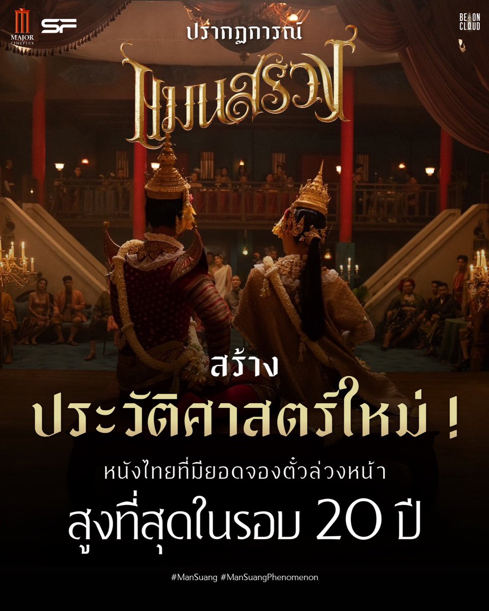 milephakphum's tweet photo. ,,, ปรากฏการณ์ "แมนสรวง"
สร้างประวัติศาสตร์ใหม่ !

หนังไทยที่ยอดจองตั๋วล่วงหน้า
สูงที่สุดในรอบ 20 ปี ,,,

*ข้อมูลจาก Major Cineplex และ SF Cinema 23 ส.ค. 66

สถิติ ยอดจำหน่ายบัตรชมภาพยนตร์ ล่วงหน้า 
ก่อนภาพยนตร์ เข้าฉายจริงในวันแรก ที่โรงภาพยนตร์

.
.
#ManSuangPhenomenon https://t.co/i4nFEBHmnt
