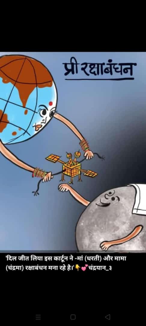 दिल जीत लिया इस कार्टून ने मां(धरती) और मामा (चंद्रमा) रक्षाबंधन मना रहे है चंद्रयान 
#Chandrayaan3 
#PMOIndia 
#ISRO