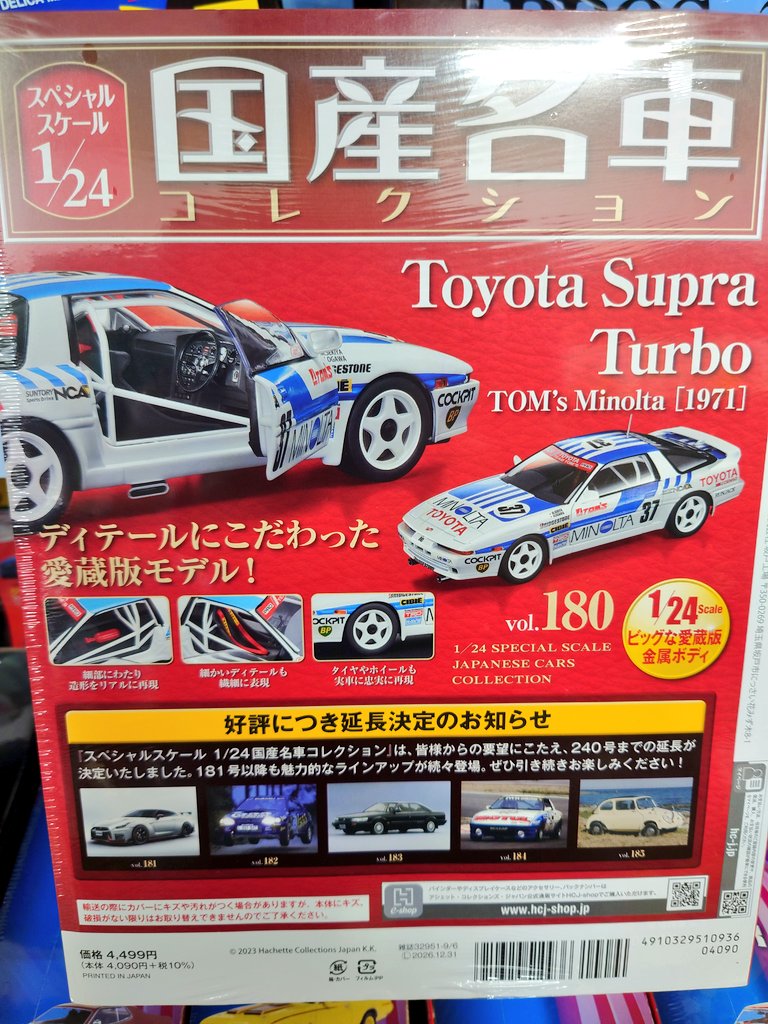国産名車コレクション TOYOTA SUBARU 180 182