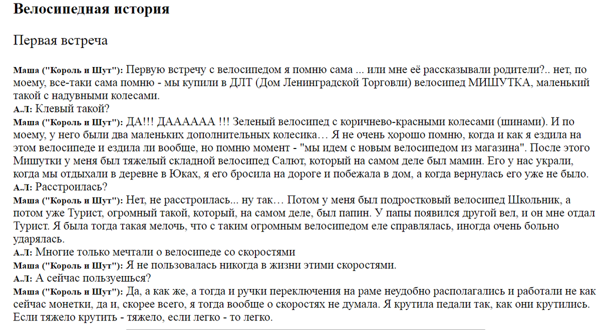 WornSocks's tweet photo. Найти интервью кого-нибудь из Шутов, кто не Миша или Князь, большая удача. Поэтому, о чудо! я нашла большое интервью Машули для веложурнала. К сожалению, фото не сохранились.

Оно милое (потому что Маша милая как иначе то) и особенно приятно читать, потому что сама люблю велики https://t.co/bwUBBHVSvi