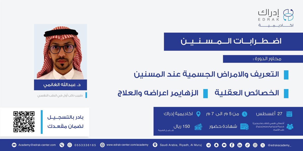مركز إدراك للتدريب الصحي (@edrakacademy_) on Twitter photo فرصة لتطوير الجانب الإكلينيكي لديك ✨
تهدف هذه الدورة إلى توفير المعرفة و المهارات اللازمة للتعامل مع حالات كبار السن ومساعدة المسنين على تحقيق العلاج
مع الدكتور : عبد الله الغانمي <a href="/alghanmiabdulla/">د. عبدالله الغانمي</a>
بادر بالتسجيل :
2u.pw/Njkd8wz فرصة لتطوير الجانب الإكلينيكي لديك ✨
تهدف هذه الدورة إلى توفير المعرفة و المهارات اللازمة للتعامل مع حالات كبار السن ومساعدة المسنين على تحقيق العلاج
مع الدكتور : عبد الله الغانمي <a href="/alghanmiabdulla/">د. عبدالله الغانمي</a>
بادر بالتسجيل :
2u.pw/Njkd8wz