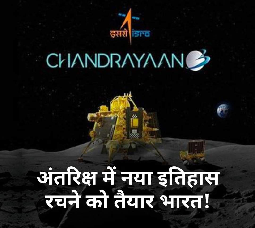 ukjankalyan's tweet photo. चाँद पर तिरंगा...!

आज के ऐतिहासिक पल को साकार होते हुए देखने के लिए हम सभी उत्सुकता से प्रतीक्षा कर हैं।
ALL THE BEST ISRO @isro 🚀

जय हिन्द ! 🇮🇳

#Chandrayaan3Landing https://t.co/h5AzproQ0L