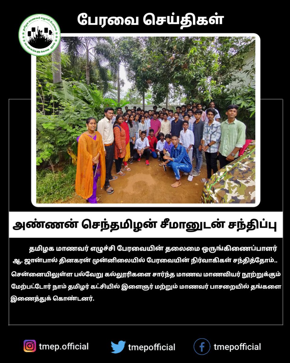 tmepofficial's tweet photo. நமது பேரவையின் தலைமை ஒருங்கிணைப்பாளர்  @JohnpaulDinaka3 முன்னிலையில் பேரவையின் நிர்வாகிகள் சந்தித்தோம்.. சென்னையிலுள்ள பல்வேறு கல்லூரிகளை சார்ந்த மாணவர்கள்  நூற்றுக்கும் மேற்பட்டோர் நாம் தமிழர் கட்சியில் இளைஞர்மற்றும் மாணவர் பாசறையில்தங்களை இணைத்துக் கொண்டனர் #annanudanthambigal https://t.co/YrMjTE7J3T