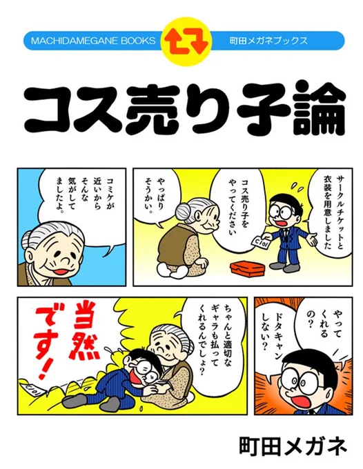 次に完売しそうな本はC101に出した『コス売り子論』です。
BOOTH通販用は10冊、メロンブックスにさんに30冊。
……冬コミのC103でまず無くなると思う。

BOOTH https://t.co/H8MVwMlViR
🍈
https://t.co/sB4L9rL6GM https://t.co/0DFMQkgQUM 