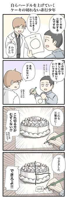 自らハードルを上げていくケーキの切れない非行少年 #4コマ #4コマ漫画 #ケーキ