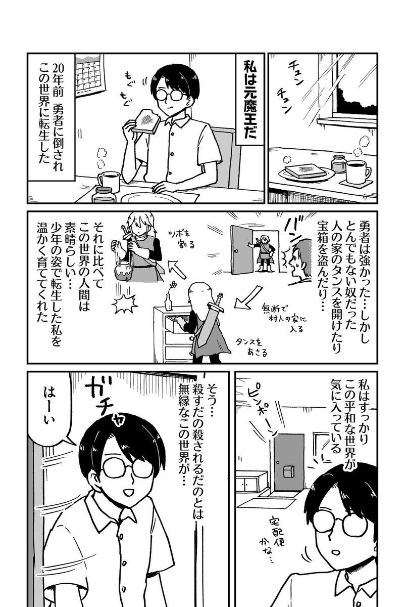 【読み切り】
現代に転生した魔王に勇者が攻めてくる話(1/2)
#漫画が読めるハッシュタグ 