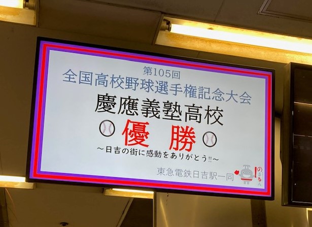 Tokyu_lines's tweet photo. ＼㊗️甲子園優勝おめでとう✨／
日吉駅が最寄り駅の #慶應義塾高等学校 が第105回全国高校野球選手権大会で全国制覇しました⚾

電光掲示板や駅サイネージ、ポスター等 #日吉駅 でも様々なものでお祝いしています。(掲出期間は8月27日まで)

感動をありがとう！

#甲子園
#東横線
#目黒線
#東急新横浜線 https://t.co/iaMKcqbOb7