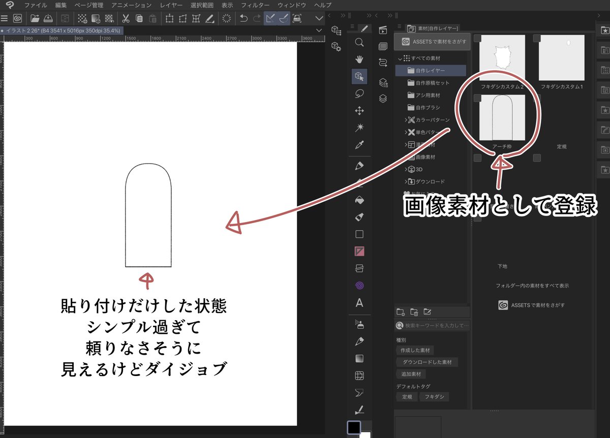 【地味に便利!アーチ枠】

西洋ファンタジー系とかでやけに出てくるアーチ状の窓や天井。描き起こしだとちょっと手間。ベクターでどシンプルな枠を作って素材登録しておくと便利です。

シンプルなぶん汎用性ゲキ高。愛用のブラシで作れば手描き感もマシマシです。

#CLIPSTUDIO 