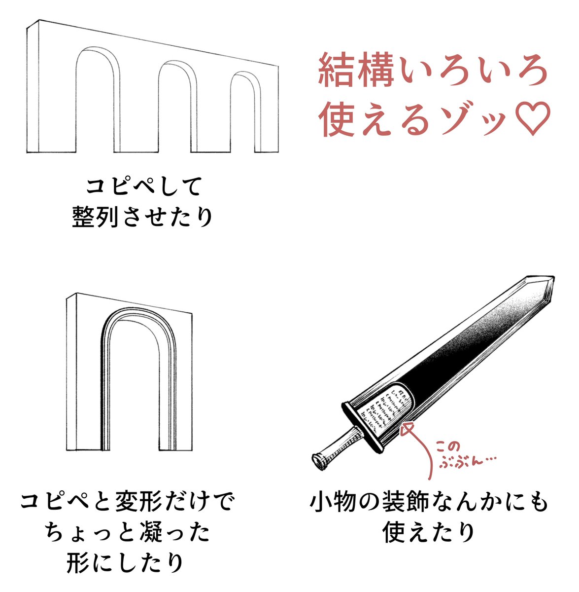 【地味に便利!アーチ枠】

西洋ファンタジー系とかでやけに出てくるアーチ状の窓や天井。描き起こしだとちょっと手間。ベクターでどシンプルな枠を作って素材登録しておくと便利です。

シンプルなぶん汎用性ゲキ高。愛用のブラシで作れば手描き感もマシマシです。

#CLIPSTUDIO 