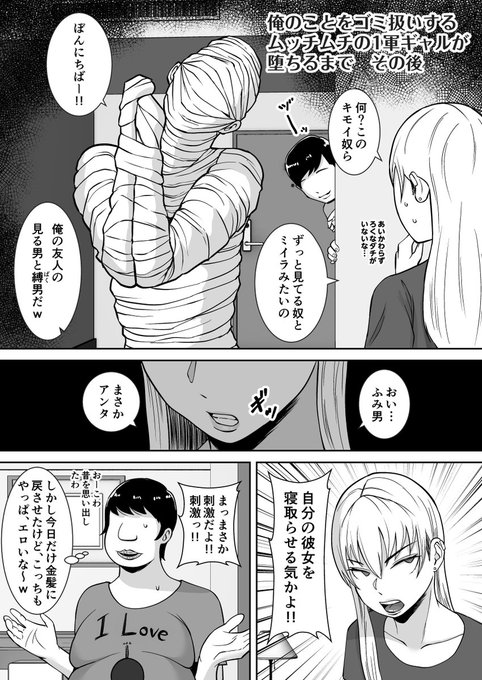 ろくでもない友達ばかりいるオタクの彼氏だが、結局、新しいプレイに興奮してしまう1軍ギャル

ゴミ扱いギャルその後

フォロワーさん20000人ありがとうございます!😂 