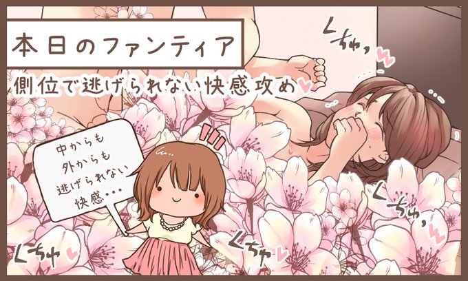 本日のファンティアは…

「側●で逃げられない快感攻め」です✨

中も外も同時に刺激したい❓
そんな時にオススメなのがこの体位💕男性の体重が乗って奥まで挿入できる上、女性の感じる部位をしっかりWで刺激できるから、行為中のオーガ●ム待ったなし💓

プロフのリンクからアクセスできます❗️ 