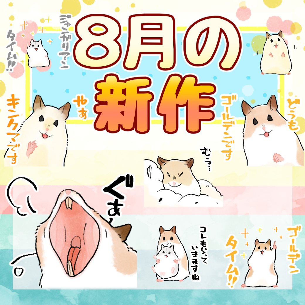 固定ツイ用=^・ω・^=8月のハムちゃんです!ゴールデンです!!! 過去スタンプ絵文字【https://t.co/nIiovLFtRB…
】  きせかえ【https://t.co/5WPPkX98Kk…
】  🐹新作ハムスタンプ 【https://t.co/6Nlh5S4tS6
】 