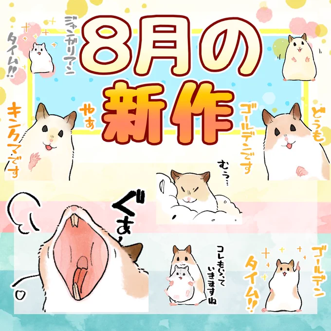 固定ツイ用=^・ω・^=8月のハムちゃんです!ゴールデンです!!! 過去スタンプ絵文字【…】  きせかえ【…】  新作ハムスタンプ 【】 