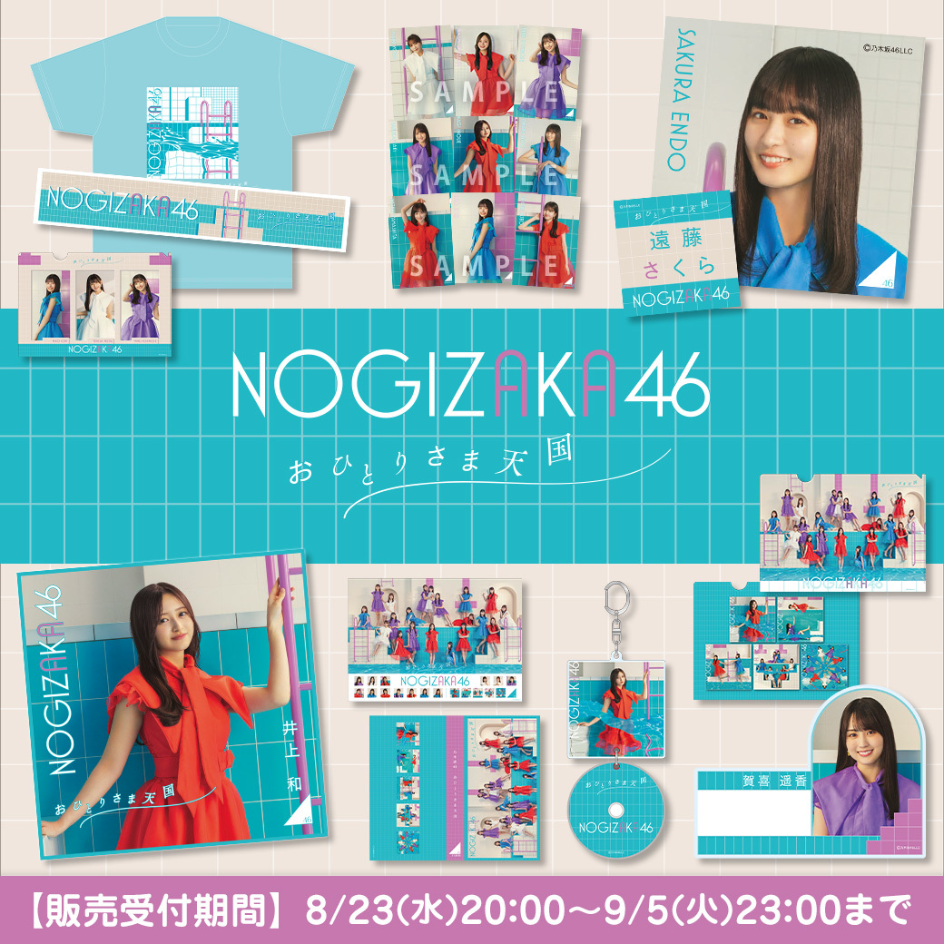 乃木坂46 33rd single「おひとりさま天国」
