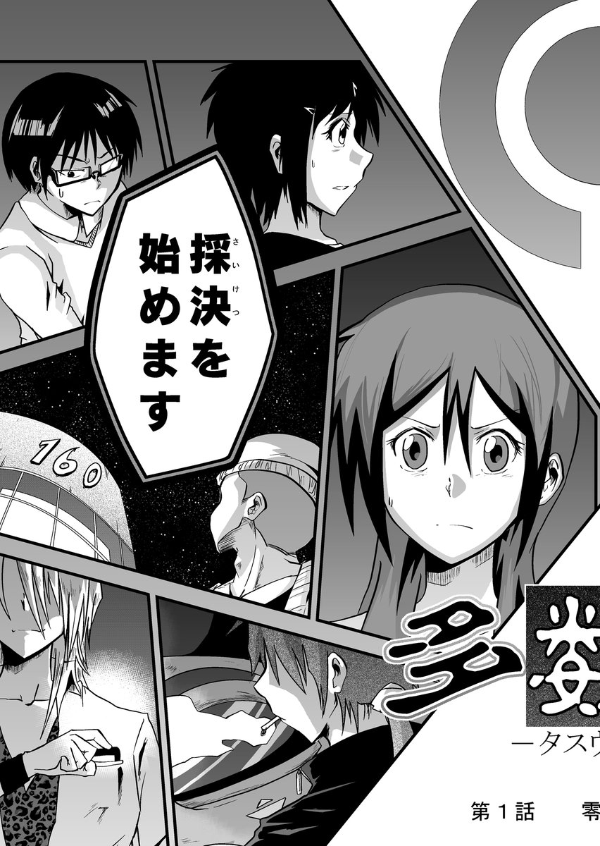 【期間限定全話無料配信中】
『多数欠[第1部]』第1話(9/9)
(@atmana0)

#漫画が読めるハッシュタグ 