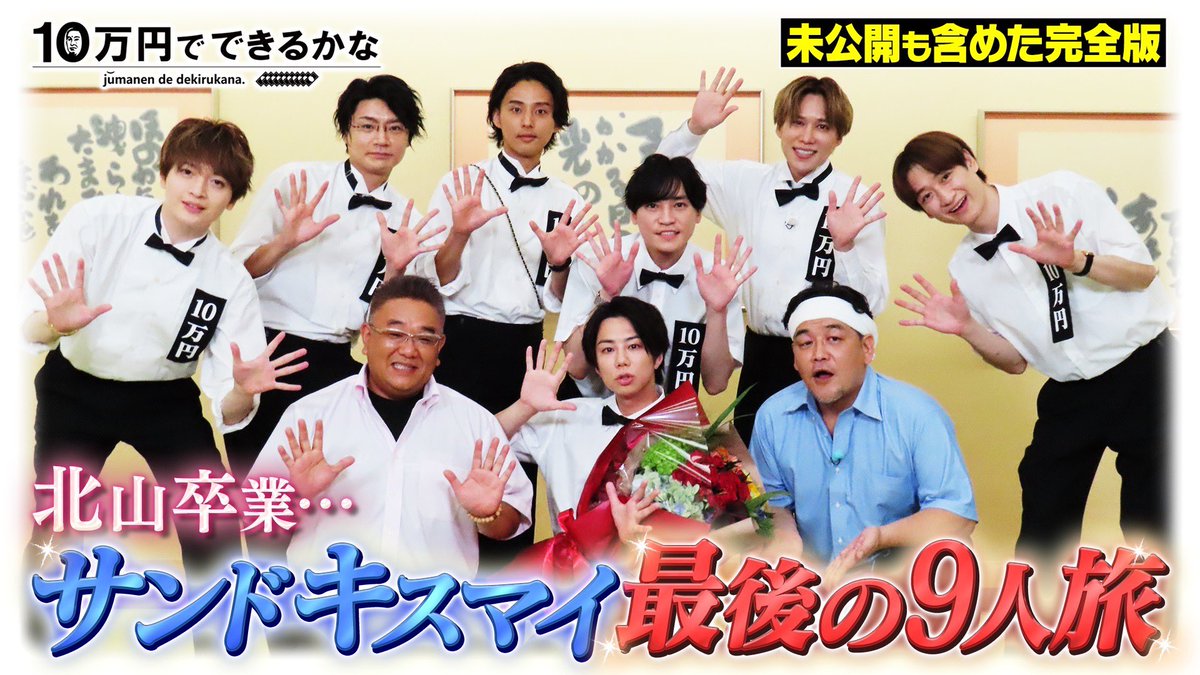 jumandekirukana's tweet photo. #10万円でできるかな
#十万円でできるかな
#キスマイサンド旅完全版

お待たせしました！
未公開を含めた
完全版配信スタートしました。

9人と一緒に旅をしている気分を
味わってください。

https://t.co/4Mpw3RW1pA https://t.co/XlFrEJRtaC