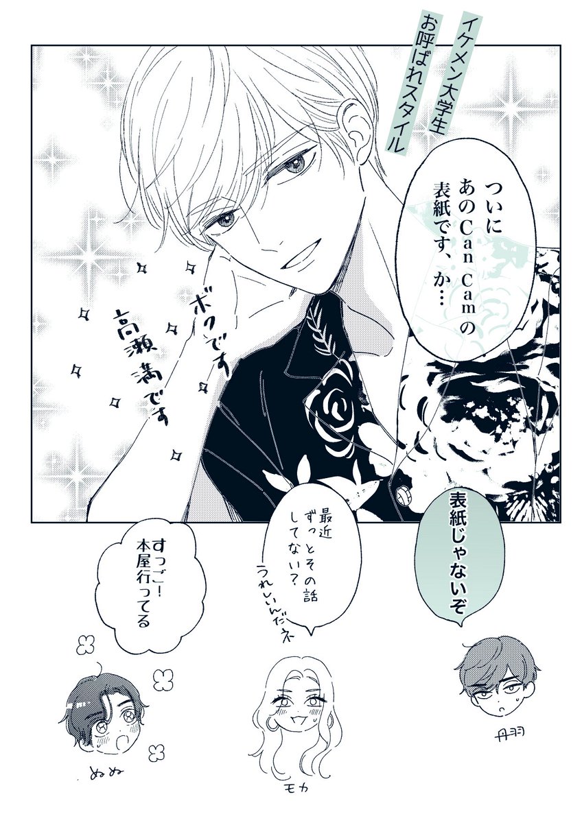 CanCam様に高瀬が…✨✨✨
漫画特集のページで紹介していただいてるそうで…本当にありがとうございます
※調子に乗ってますが表紙ではありません https://t.co/yB15J6lNaN 