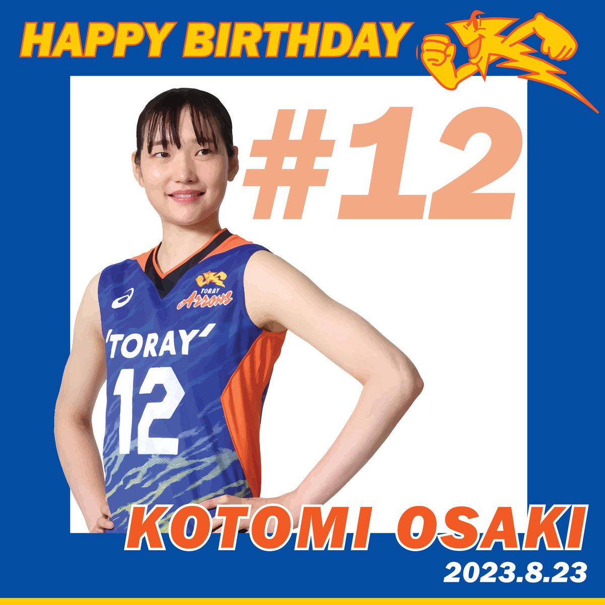 TORAY_ArrowsW's tweet photo. .
本日8月23日は大﨑琴未選手の誕生日です🎉
.
ミドルの要として、
いつもチームを引っ張ってくれる大﨑選手、
今シーズンのリーグ戦も乞うご期待！
大﨑選手にお祝いメッセージをお待ちしております！
.
琴未お誕生日おめでとう🥰
.
#東レアローズ
#torayarrows
#アロじょ
#アロとも https://t.co/4hXM2HX4IT