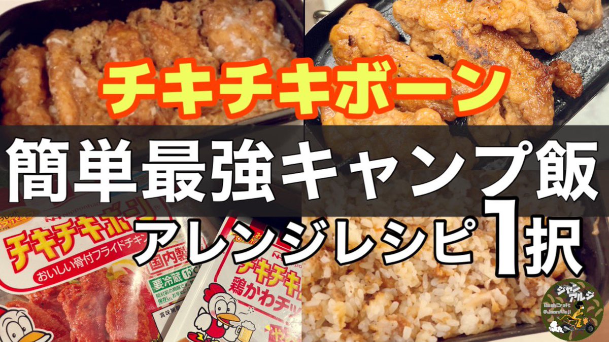 JaenAluji's tweet photo. 【泣きの拡散希望🥹】
8/24(木)21:00！新作動画公開！！
今回は、初めてキャンプ料理動画に挑戦しました😎

主役はもちろん！
みんな大好きチキチキボーンです🦴
そして、1分に1個以上の“笑い”を添えての提供となります🫡

胸焼け不可避の動画です🤣

https://t.co/NMv9B33Nc6 https://t.co/a1pEFrcwJQ
