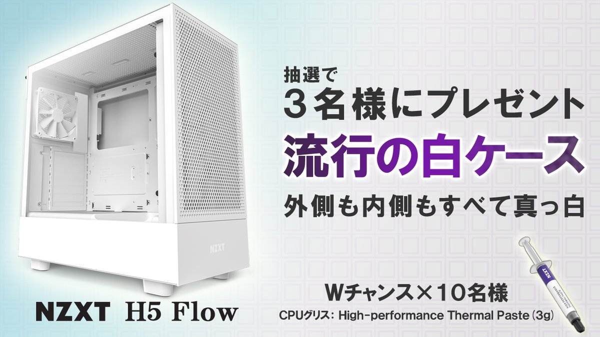 🎁真っ白なPCケースが当たる🎁
NZXTフォロー&amp;RTキャンペーン❗　

どこから見てもカッコいい「H5 Flow」PCケースを3名に。

さらに外れた方の中から10名にCPUグリスの「High-performance Thermal Paste (3g)」をプレゼント。

✔応募　
1⃣<a href="/NZXTJapan/">NZXT Japan</a>をフォロー
2⃣このツイートをRT　

✔締切
 8/30正午