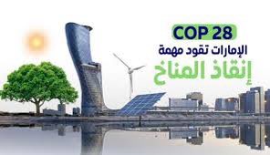 تعتبر دولة #الإمارات العربية المتحدة ..  الأكثر جدارة على استضافة مؤتمر الأطراف COP28
لعدة أسباب ..
_أول الموقعين في المنطقة على اتفاق باريس للمناخ عام 2015

_استثمارها 17 مليار دولار في مشاريع الطاقة المتجددة في 70 دولة 

_اطلاقها مبادرة الابتكار الزراعي للمناخ بالتعاون مع 30