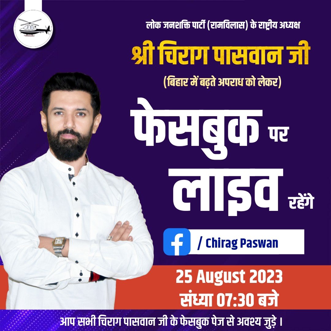 LJP4India's tweet photo. लोक जनशक्ति पार्टी (रामविलास) के राष्ट्रीय अध्यक्ष आदरणीय श्री @iChiragPaswan जी बिहार में बढ़ते अपराध को लेकर 25 अगस्त को संध्या 7:30 बजे अपने फेसबुक पेज पर लाइव (Live) रहेंगे।

आप सभी साथी अवश्य जुड़े।

https://t.co/eHUjzMavzD https://t.co/gjHrYyeNed