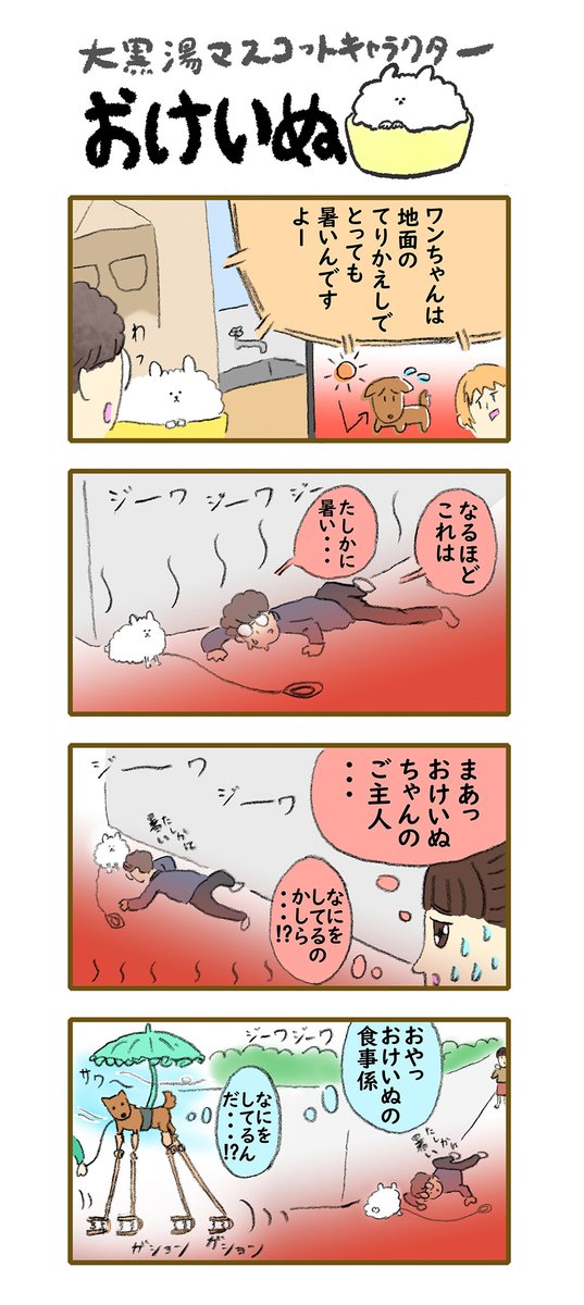 おけいぬ4コマ漫画 第138湯「熱ファルト」
#おけいぬ #4コマ #銭湯

夏の散歩は涼しい時間に行くのがいいですね! 