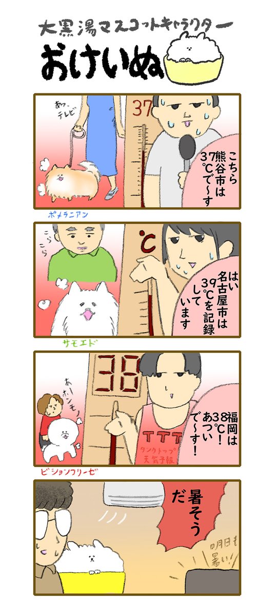 おけいぬ4コマ漫画 第137湯「酷暑中継」
#おけいぬ #4コマ #銭湯

夏の散歩は涼しい時間に行くのがいいですね! 