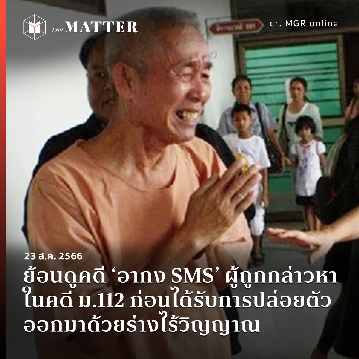 thematterco's tweet photo. “กลับบ้านเรานะ ตอนนี้เขาปล่อยตัวลื้อแล้ว” ภรรยาของ ‘อากง’ กล่าวกับร่างไร้วิญญาณของเขา

ช่วงเวลาที่ผ่านมา คดี ‘อากง SMS’ ถูกหยิบยกมาพูดถึงอีกครั้ง ในวันนี้ (23 ส.ค.) The MATTER จึงอยากจะชวนไปย้อนดูว่าเกิดอะไรขึ้นอากง? https://t.co/kCFvSkiV4A