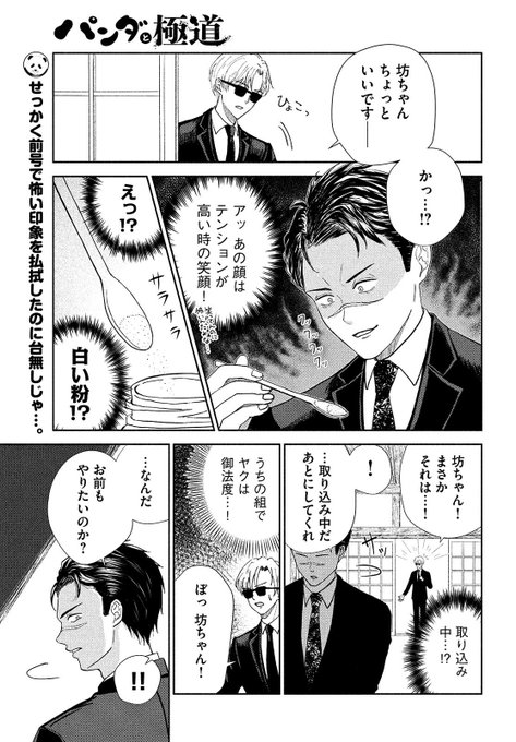 夏本季実🐼パンダと極道全③巻(@natsumotoxkm) さんのマンガ一覧