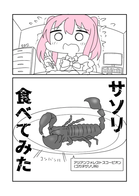 【補足情報】
こんな感じの体当たりなレポート漫画を掲載しております☺️✨

・サソリ食べてみた
・親父が墓を見に行った話
・美味しいご飯のグルメレポート
・お尻の穴が2つになった話
・痔の手術の話
etc...

それと今回、表紙の素敵なタイトルロゴを作ってくださったのは加瀬さん( @kasesusi )… https://t.co/rND9LyQJH9 