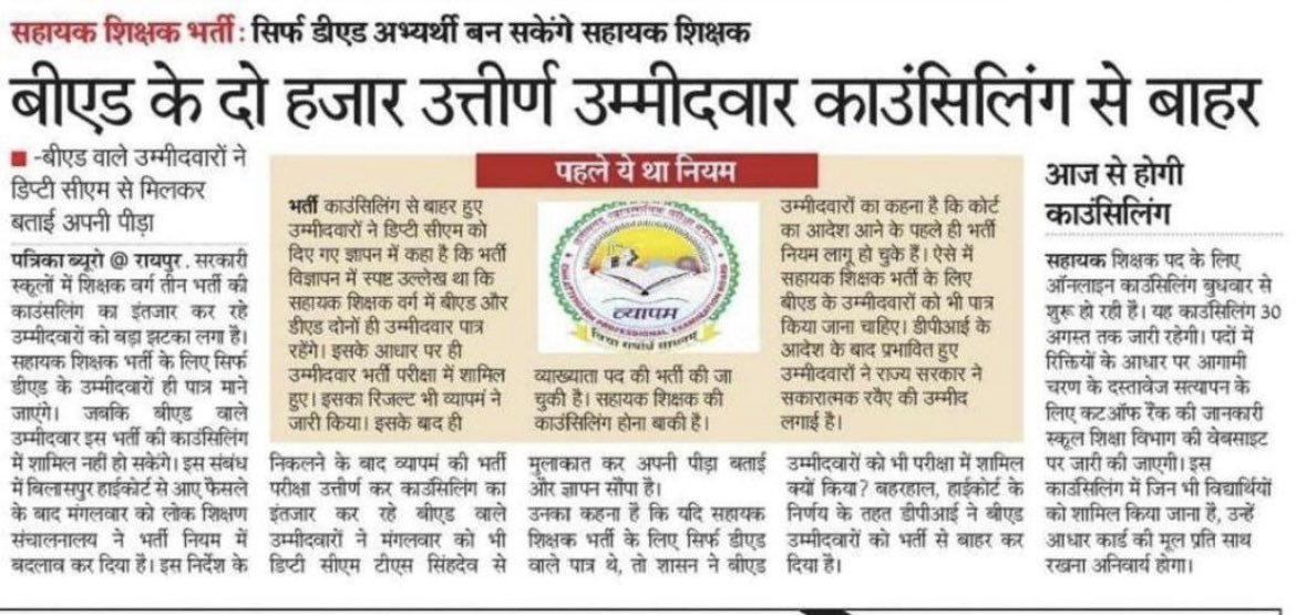 cg_sktheboss's tweet photo. @ChhattisgarhCMO @bhupeshbaghel #Chhattisgarh_assistant_teachers_recruitment

#छत्तीसगढ़_सहायक_शिक्षक_भर्ती_में_BEd_पात्र_करो 

शिक्षक भर्ती 2023 के नोटिफिकेशन में जो अहर्ताएं दी गई थी उसको रद कर B. Ed अभियर्थियों के साथ अन्याय क्यों कर रहे है। https://t.co/145UAl7VMf