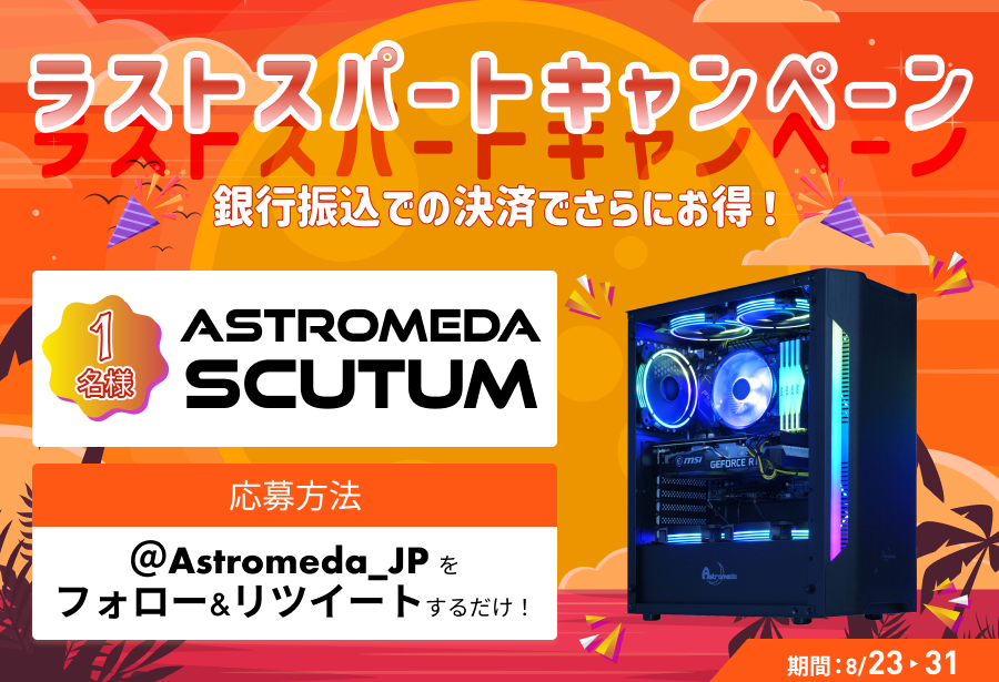 Astromeda_JP's tweet photo. 🔥ラストスパートCP🔥

公式サイトで特価モデル販売中💪
https://t.co/o1Uoy3Wr4H

終了まで残り僅かとなった在庫一掃セールにラストスパートをかけるべくキャンペーンを開催🎉
銀行振込での決済でさらに5,000円OFFに🤩

拡散協力とご応募をいただいた中から一名様にゲーミングPC🎁

応募方法
①@Astromeda_JPをフォロー
②本ツイートを👍＆RT

期間
8/23-8/31