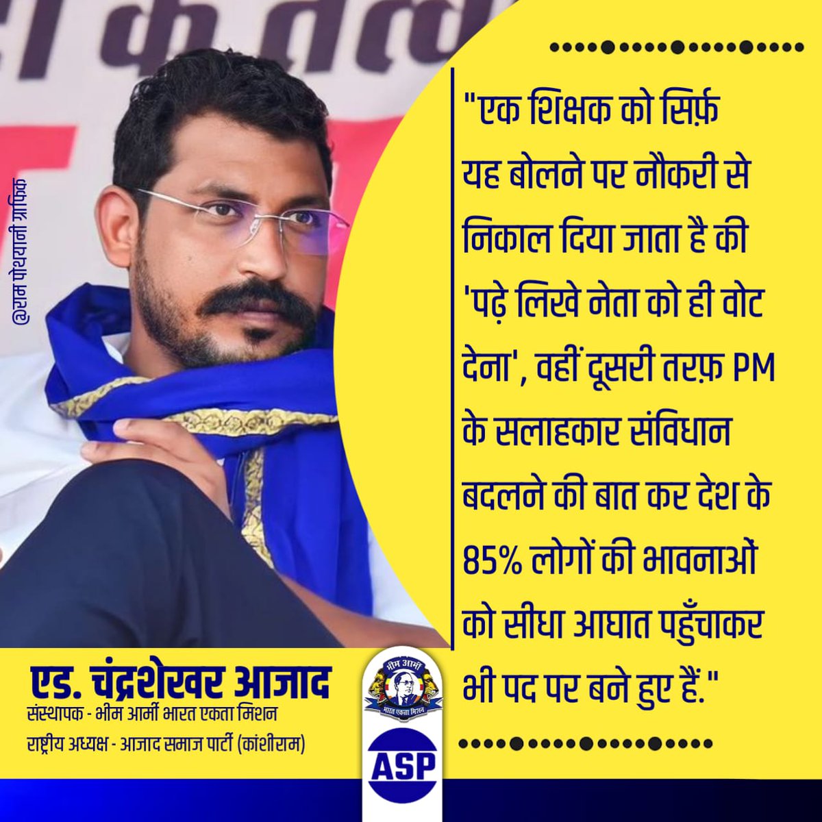 "एक शिक्षक को सिर्फ़ यह बोलने पर नौकरी से निकाल दिया जाता है की 'पढ़े लिखे नेता को ही वोट देना', वहीं दूसरी तरफ़ PM के सलाहकार संविधान बदलने की बात कर देश के 85% लोगों की भावनाओं को सीधा आघात पहुँचाकर भी पद पर बने हुए हैं."