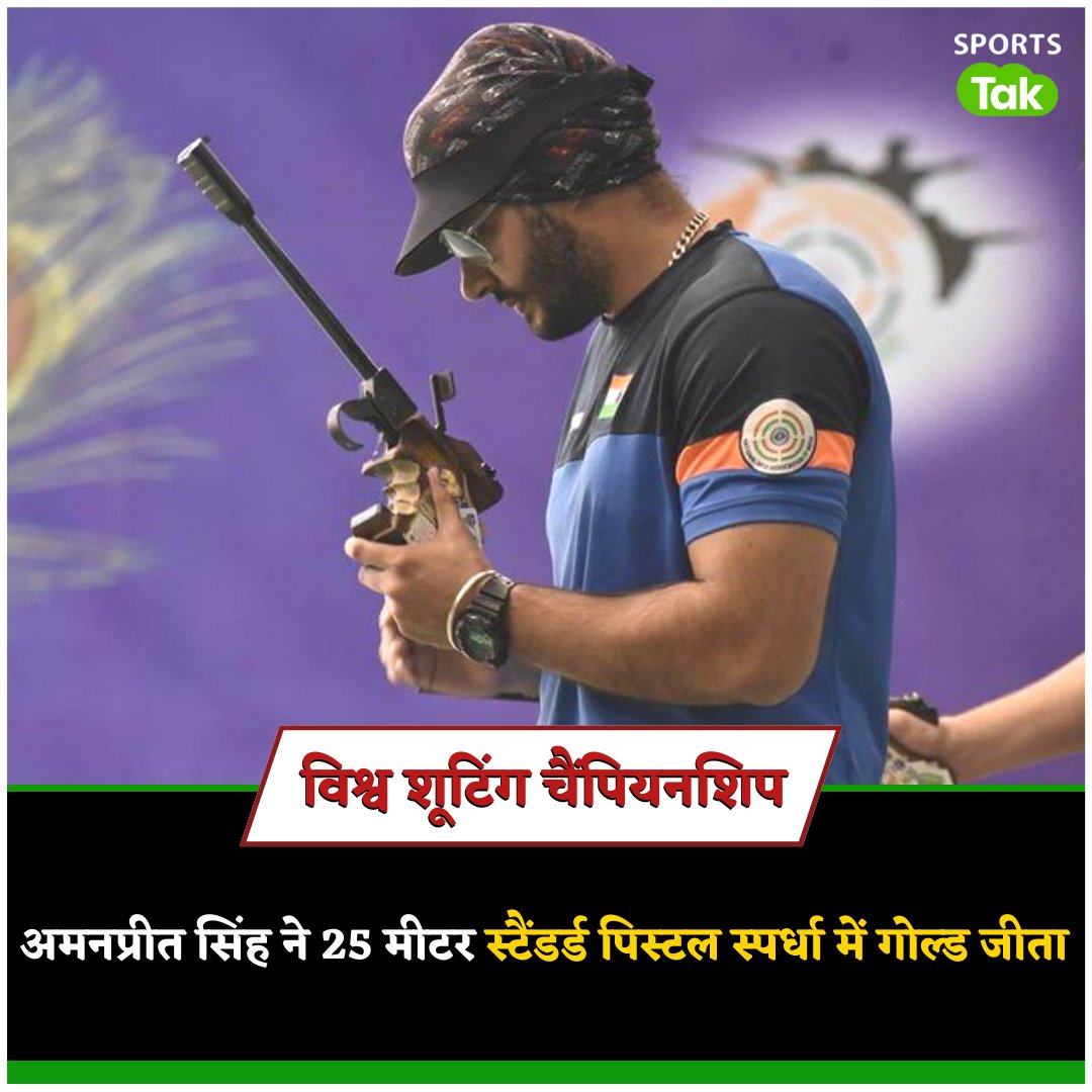 sports_tak's tweet image. ISSF World Championship: अमनप्रीत सिंह ने 25 मीटर स्टैंडर्ड पिस्टल स्पर्धा में गोल्ड जीता

@issf_official
#TeamIndia #IndianShooting #AmanpreetSingh #Gold #ISSFWorldChampionship #Shooting #SportsTak