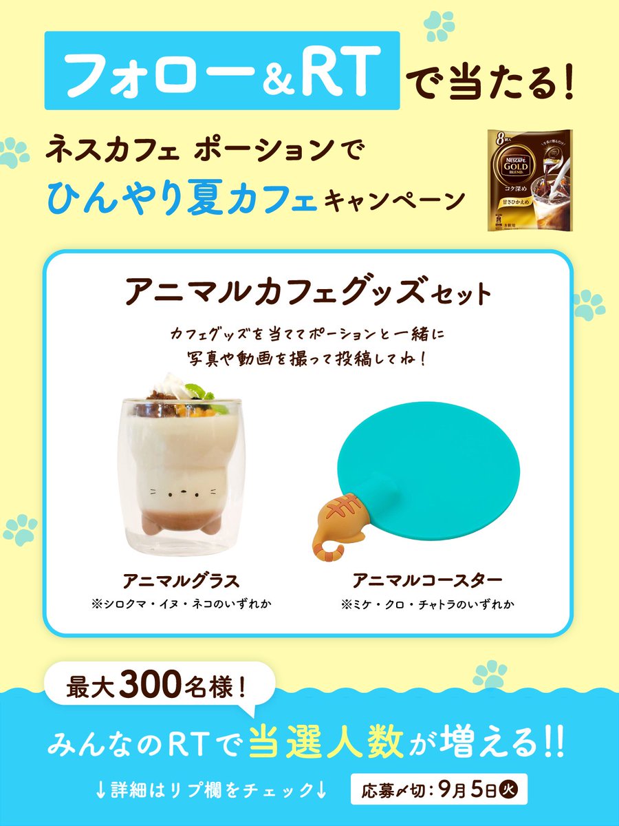 Nescafe_jp's tweet photo. ／
みんなのRT🔁で���選人数が増える❗
フォロー＆RTキャンペーン🎯
＼

まだまだ毎日暑いですね💦
そんな時はアイスカフェタイム❄

キュートなカフェグッズ🐈💗と
#ネスカフェポーション で涼みませんか？

応募方法
①@Nescafe_jp をフォロー
②この投稿をRT

🔽当選人数Up条件はリプ欄をチェック！ https://t.co/WhK1fJm26c