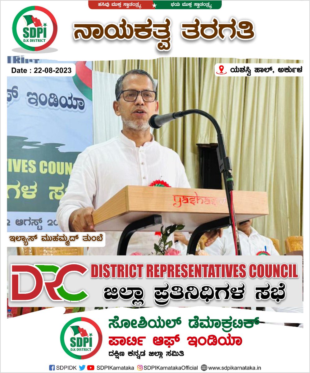 SdpiDk's tweet photo. @SdpiDk
ಜಿಲ್ಲಾ ಪ್ರತಿನಿಧಿ ಸಭೆ
DISTRICT REPRESENTATIVE COUNCIL

@SDPI_KarPresi @sdpikarnataka @sdpofindia @RiyazfSDPI @MajeedThumbe @ElyasThumbeSDPI @AthaullahSDPI @Shadathbajathor @Ashrafaddur @AlphonseFranko https://t.co/VJHhRFAMZe