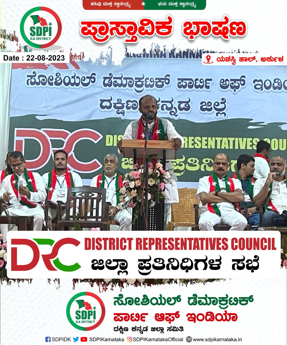SdpiDk's tweet photo. @SdpiDk
ಜಿಲ್ಲಾ ಪ್ರತಿನಿಧಿ ಸಭೆ
DISTRICT REPRESENTATIVE COUNCIL

@SDPI_KarPresi @sdpikarnataka @sdpofindia @RiyazfSDPI @MajeedThumbe @ElyasThumbeSDPI @AthaullahSDPI @Shadathbajathor @Ashrafaddur @AlphonseFranko https://t.co/1TpWi6cfPl