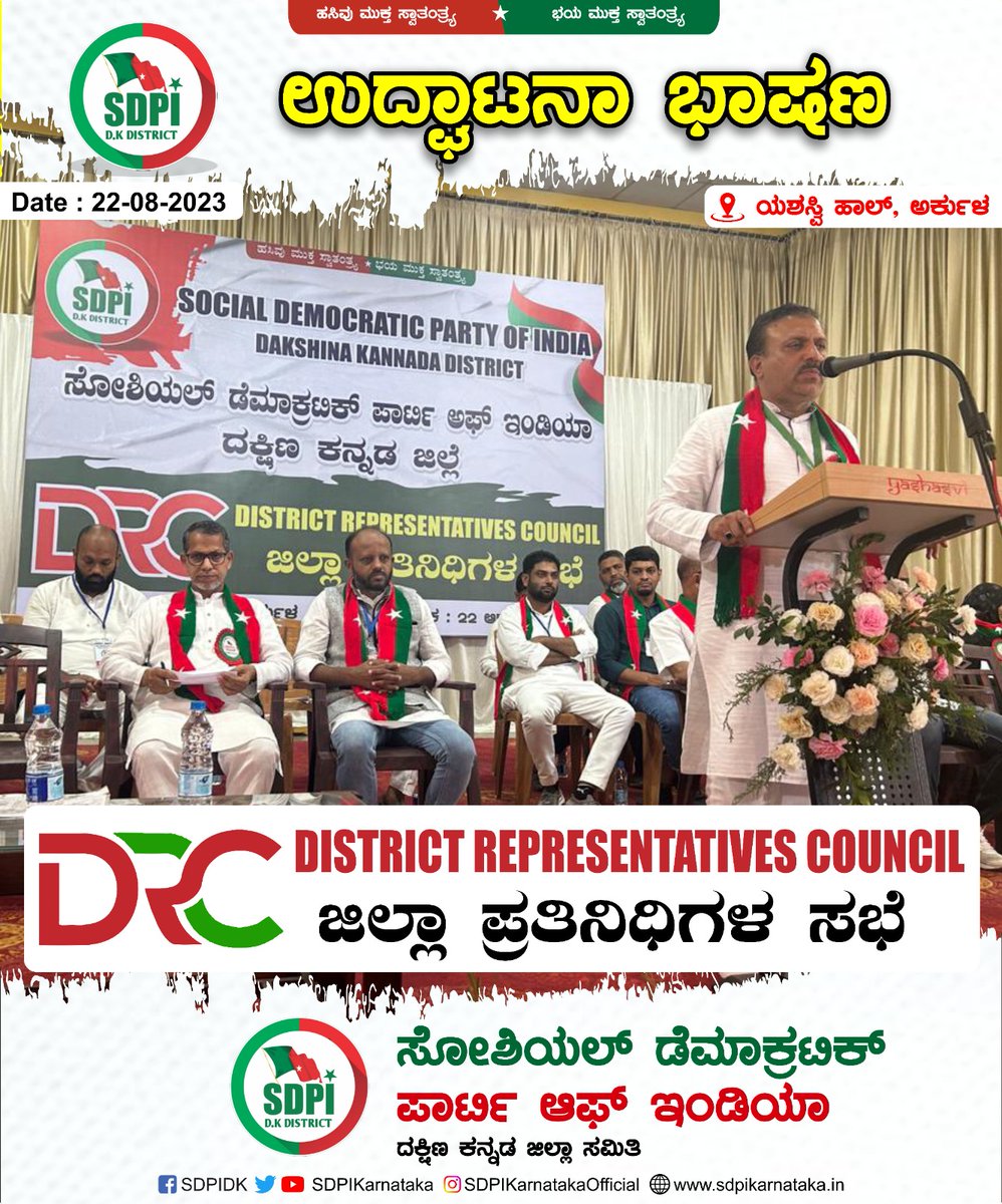 SdpiDk's tweet photo. @SdpiDk
ಜಿಲ್ಲಾ ಪ್ರತಿನಿಧಿ ಸಭೆ
DISTRICT REPRESENTATIVE COUNCIL

@SDPI_KarPresi @sdpikarnataka @sdpofindia @RiyazfSDPI @MajeedThumbe @ElyasThumbeSDPI @AthaullahSDPI @Shadathbajathor @Ashrafaddur @AlphonseFranko https://t.co/1TpWi6cfPl