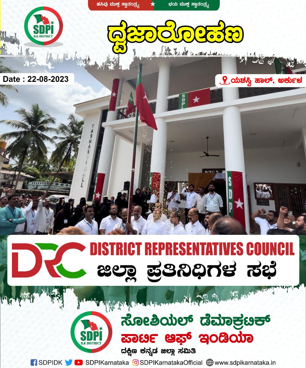 SdpiDk's tweet photo. @SdpiDk
ಜಿಲ್ಲಾ ಪ್ರತಿನಿಧಿ ಸಭೆ
DISTRICT REPRESENTATIVE COUNCIL

@SDPI_KarPresi @sdpikarnataka @sdpofindia @RiyazfSDPI @MajeedThumbe @ElyasThumbeSDPI @AthaullahSDPI @Shadathbajathor @Ashrafaddur @AlphonseFranko https://t.co/KTwHohmIf9