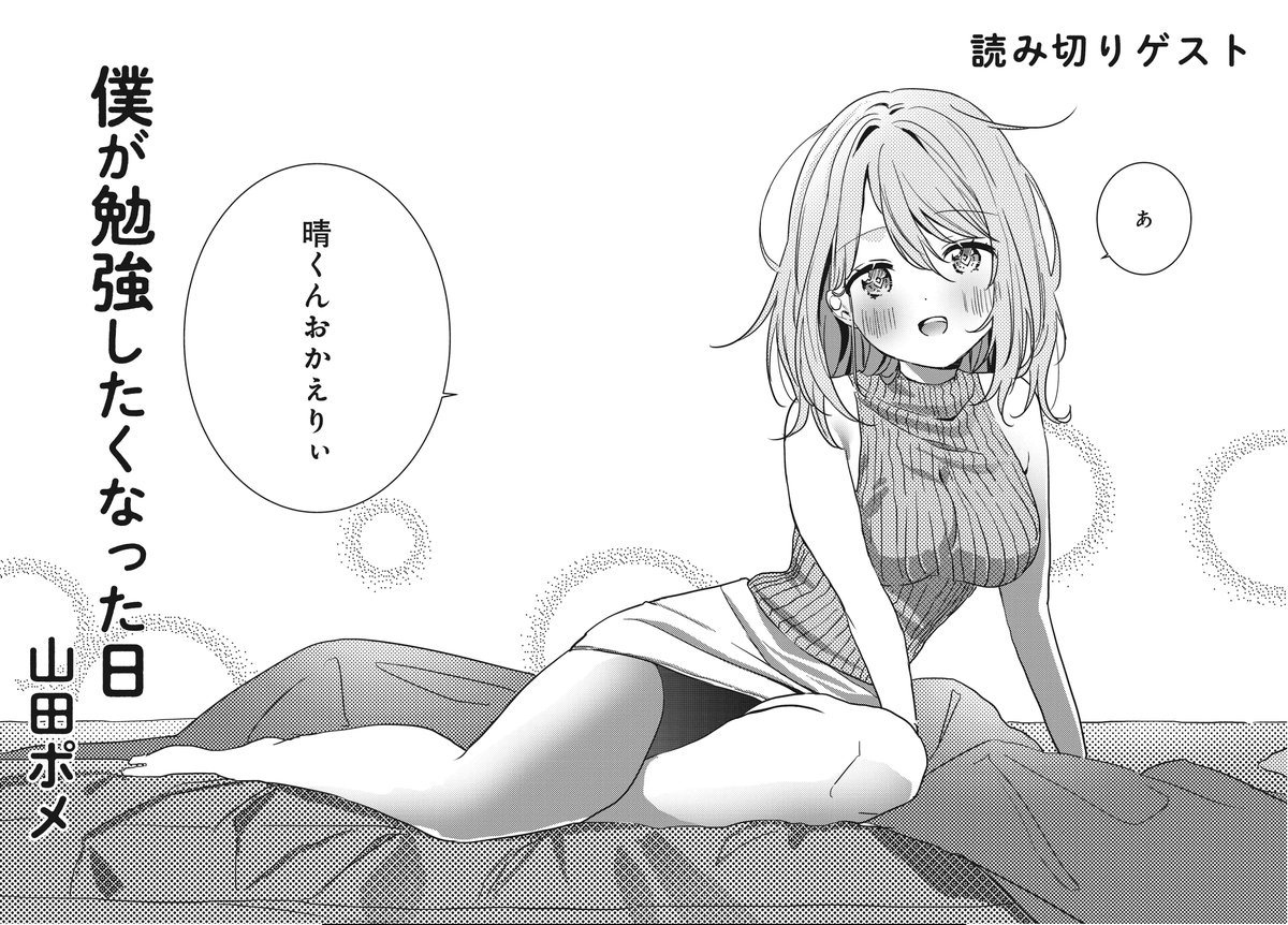 【きららフォワード10月号】
読み切り掲載!
山田ポメ先生『僕が勉強したくなった日』

15歳の男子が、いつものように帰宅すると、
謎のお姉さんが僕のベットに横たわっていて…。これは歓迎すべきことなのか…? 