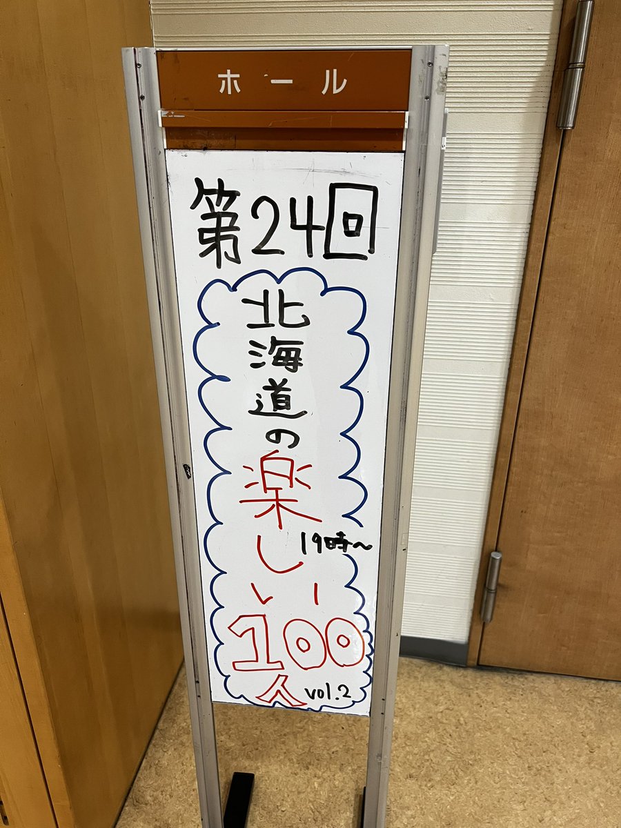 y_hamauchi's tweet photo. 北海道の楽しい100人vol.2もあと2回！#100nin https://t.co/aX5CQUIjX1