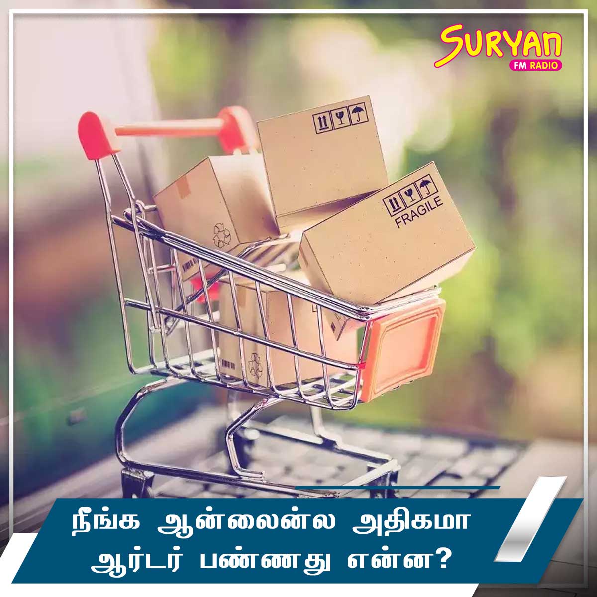 SuryanFM's tweet photo. நீங்க ஆன்லைன்ல அதிகமா ஆர்டர் பண்ணது என்ன?
#SuryanQuestions #SuryanFM https://t.co/PXqIvUUH5Z