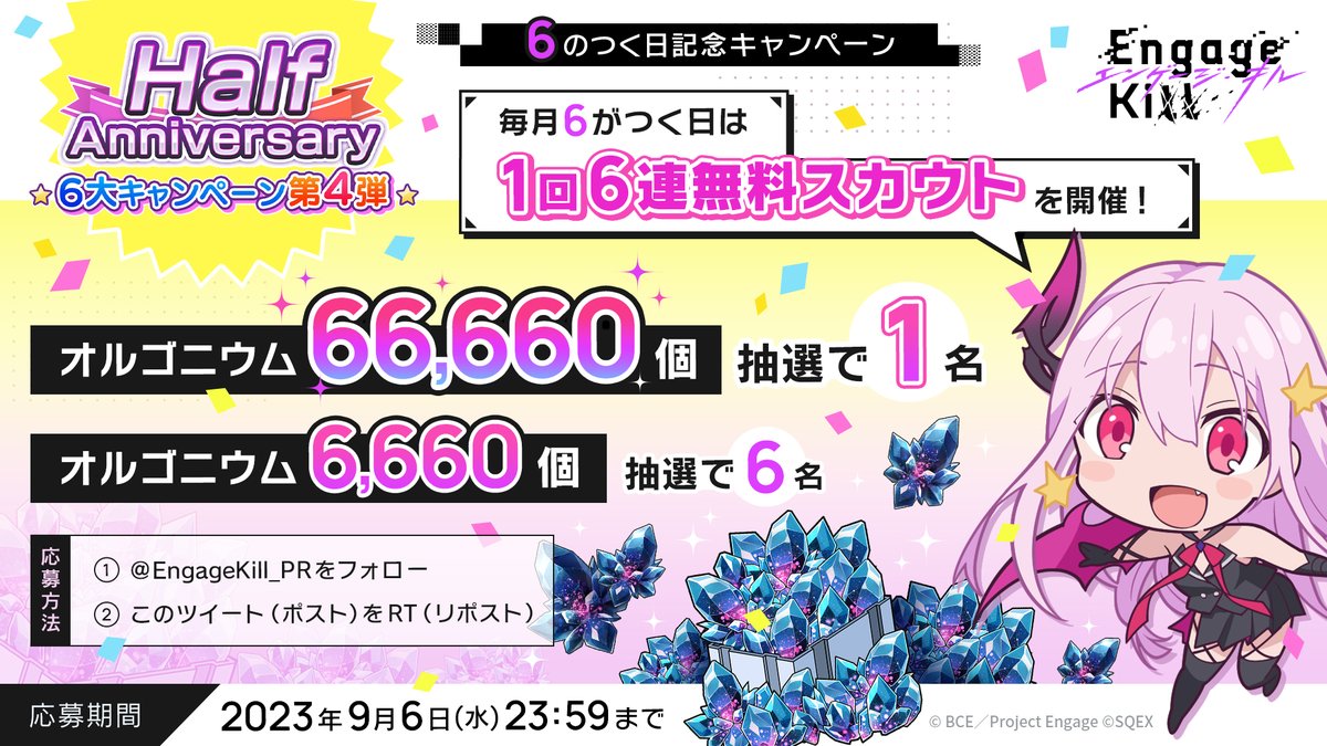EngageKill_PR's tweet photo. ／
#エンゲージキル Half Anniversary🎉
6大キャンペーン第4弾
＆6のつく日記念CP✨
＼

フォロー＆RT（リポスト）で
抽選で1名様 ▶オルゴニウム×66660個
抽選で6名様▶オルゴニウム×6660個
をプレゼント🎁 

 規約：https://t.co/oViQWjZoBW
 
 #エンキルハーフアニバ https://t.co/xV9aPrFXNv