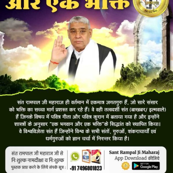 संत रामपाल जी महाराज के आध्यात्मिक ज्ञान से ऐसी क्रांति आयेगी जिससे भारत सोने की चिड़या फिर से बनेगा। समाज से सभी प्रकार की बुराइयां समाप्त हो जायेगी, जिससे धरती पर स्वर्ग जैसा वातावरण बनेगा अर्थात धरती ऊपर स्वर्ग होगा।#AimOfSantRampalJi
#SantRampalJi_AvataranDiwas