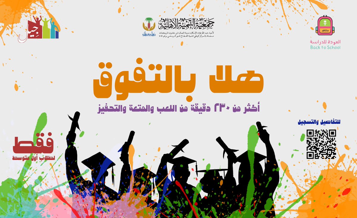 #عام_دراسي_جديد
مليء بإذن الله بالنشاط والنجاح
لأبنائنا الطلاب ،

الآن ...
مبادرة هلا بالتفوق 🏅📚
حفّز ابنك لبداية دراسية جادة وممتعة 👌🏻
(( فقط لطلاب أول متوسط ))
● العدد محدود ●

forms.gle/Kq78ULpeqbm9oU…
^ رابط التفاصيل والتسجيل ^