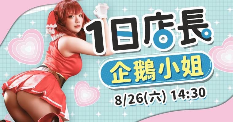 終於！一日店長！
企鵝終於也要當一日店長啦🥰🥰🥰

這週六：8/26 14:30-18:00
企鵝要在 情趣夢天堂Toys擔任一日店長！

當天的店長造型明天會公佈照片喲🫶
（不能害人家被BAN，得認真準備造型才行！）

消費方式我打在留言🥰

這週禮拜六
大家要來看我喔🫶 https://t.co/W8UBkIhXvP