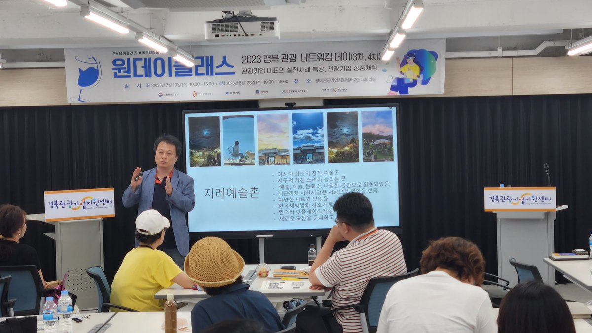 ammaduma's tweet image. 오늘은 경주에 있는 경북관광기업지원센터에서 강의가 있었습니다. 지례예술촌의 성공 사례와 공간 활용, 관광활성화 등에 대한 강의를 했습니다. 들으시는 분들의 반응도 좋았고 덕분에 저도 힘이 나는 강의가 되었습니다. 어쩌보니 지난주에 이어서 연속으로 원주와 경주에서 했네요.