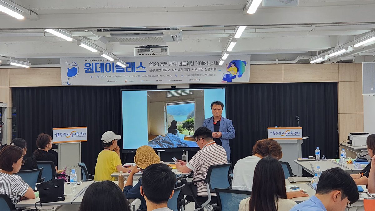 ammaduma's tweet image. 오늘은 경주에 있는 경북관광기업지원센터에서 강의가 있었습니다. 지례예술촌의 성공 사례와 공간 활용, 관광활성화 등에 대한 강의를 했습니다. 들으시는 분들의 반응도 좋았고 덕분에 저도 힘이 나는 강의가 되었습니다. 어쩌보니 지난주에 이어서 연속으로 원주와 경주에서 했네요.